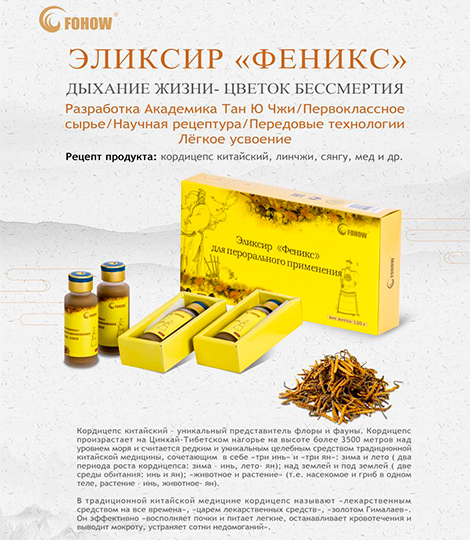 Эликсир "Феникс" Fohow