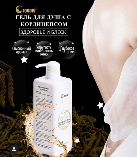 Гель для душа с кордицепсом Fohow