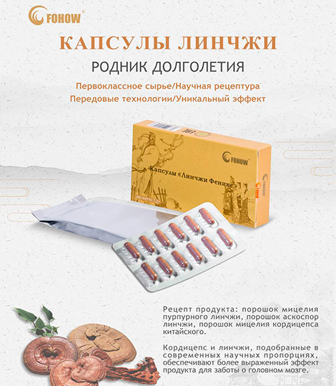 Мозговые капсулы "Линчжи Феникс" Fohow