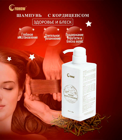 Шампунь с кордицепсом Fohow
