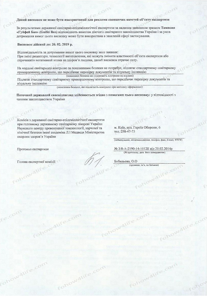 Сертификат Fohow тампоны ГуйФей Бао