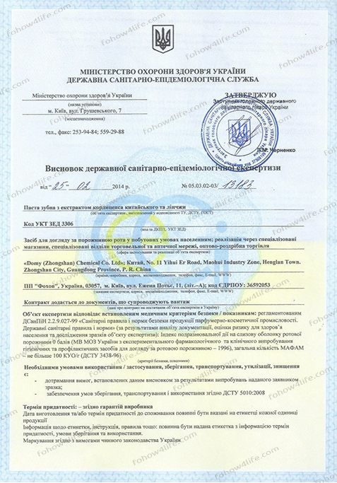 Сертификат Фохоу зубная паста